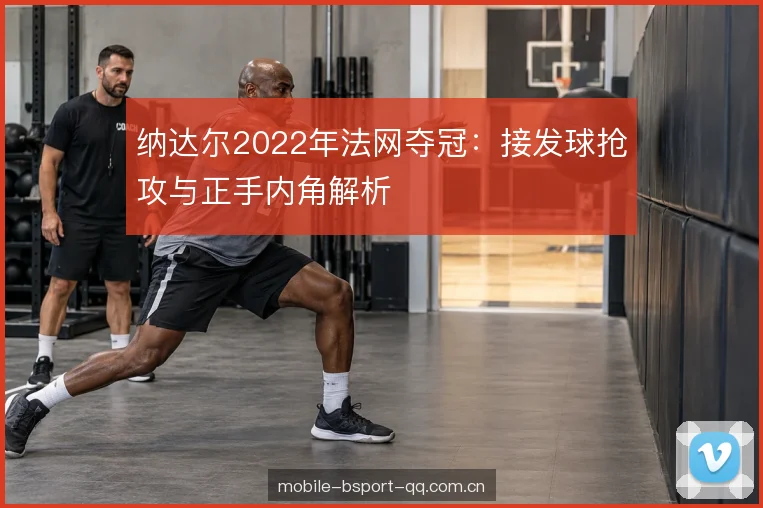 红土移动与防守转攻 红土移动与防守转攻