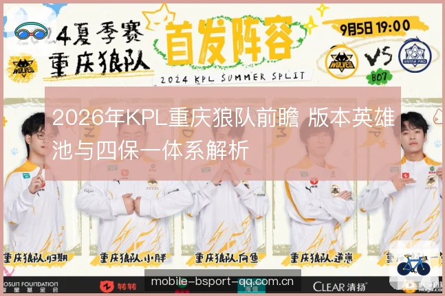2026年KPL重庆狼队前瞻 版本英雄池与四保一体系解析 2026年KPL重庆狼队前瞻 版本英雄池与四保一体系解析