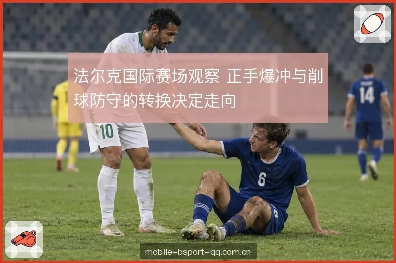 攻防转换的站位选择 攻防转换的站位选择