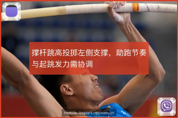 撑杆跳高投掷左侧支撑，助跑节奏与起跳发力需协调