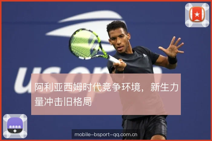 阿利亚西姆时代竞争环境，新生力量冲击旧格局
