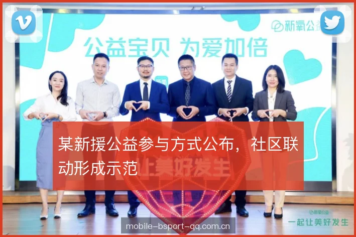 某新援公益参与方式公布，社区联动形成示范