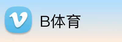 B体育 logo